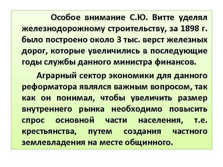 Особое внимание С. Ю. Витте уделял железнодорожному строительству, за 1898 г. было построено около