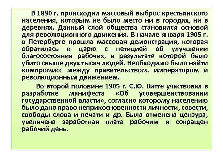 В 1890 г. происходил массовый выброс крестьянского населения, которым не было место ни в