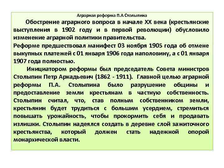 Аграрная реформа П. А Столыпина Обострение аграрного вопроса в начале XX века (крестьянские выступления