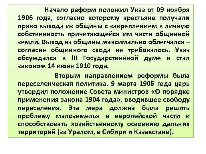 Начало реформ положил Указ от 09 ноября 1906 года, согласно которому крестьяне получали право