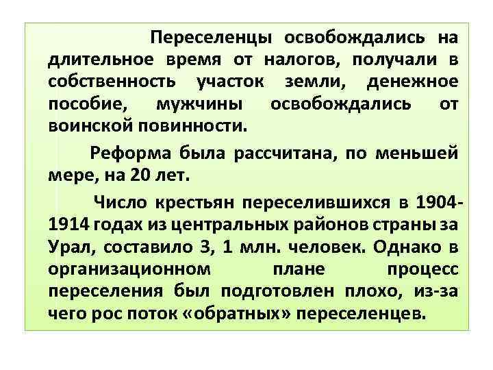 Переселенцы освобождались на длительное время от налогов, получали в собственность участок земли, денежное пособие,