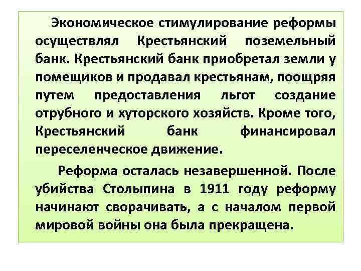 Экономическое стимулирование реформы осуществлял Крестьянский поземельный банк. Крестьянский банк приобретал земли у помещиков и