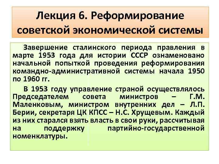 Лекция 6. Реформирование советской экономической системы Завершение сталинского периода правления в марте 1953 года