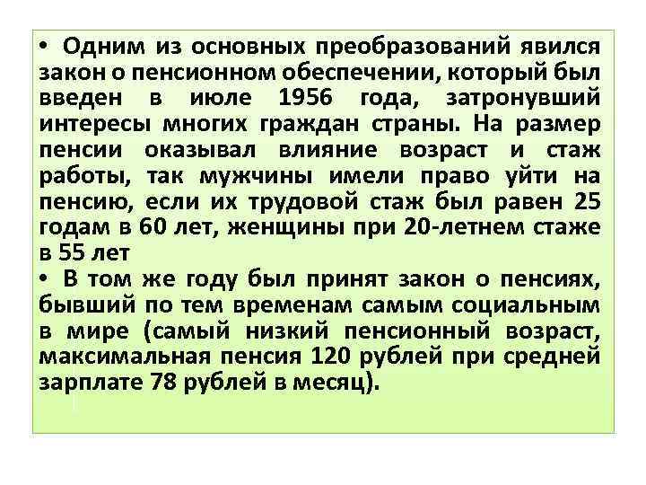  • Одним из основных преобразований явился закон о пенсионном обеспечении, который был введен