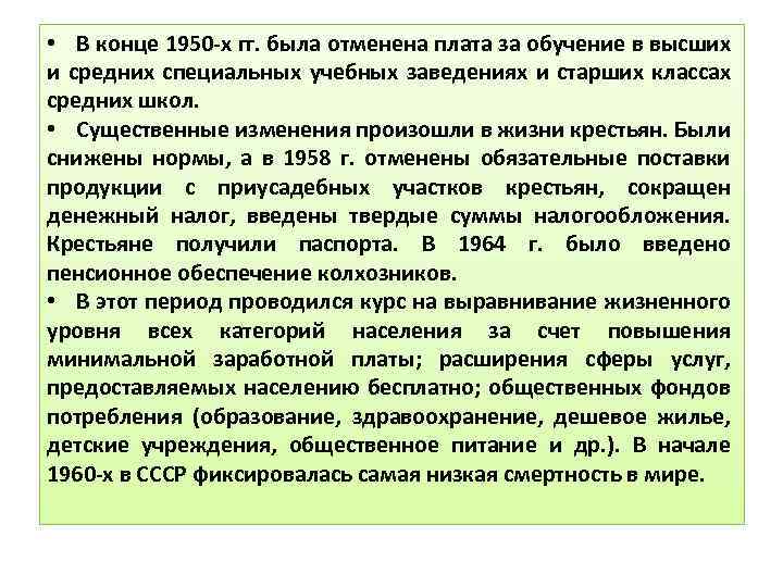  • В конце 1950 -х гг. была отменена плата за обучение в высших