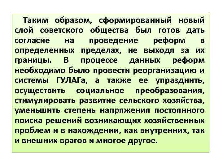 Таким образом, сформированный новый слой советского общества был готов дать согласие на проведение реформ