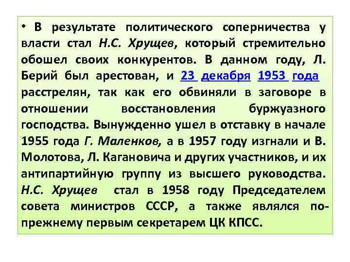  • В результате политического соперничества у власти стал Н. С. Хрущев, который стремительно