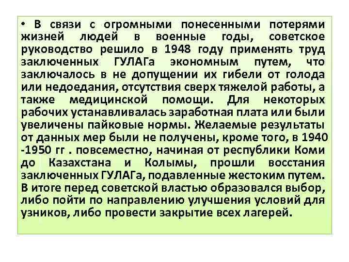  • В связи с огромными понесенными потерями жизней людей в военные годы, советское