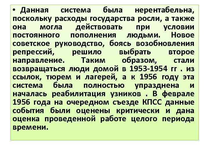  • Данная система была нерентабельна, поскольку расходы государства росли, а также она могла