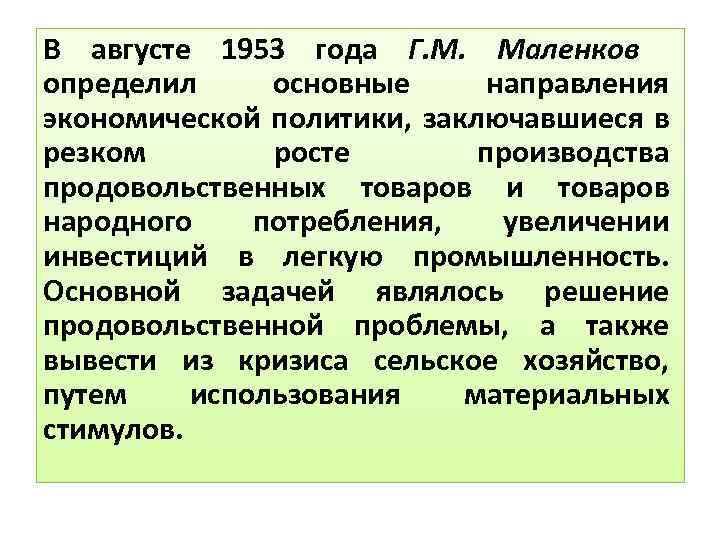 В августе 1953 года Г. М. Маленков определил основные направления экономической политики, заключавшиеся в