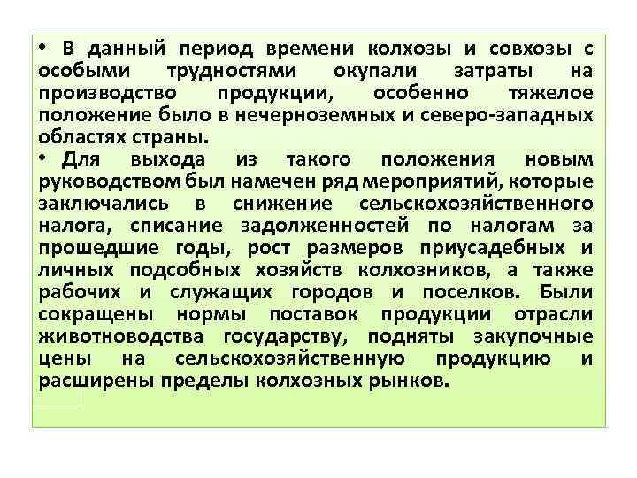  • В данный период времени колхозы и совхозы с особыми трудностями окупали затраты