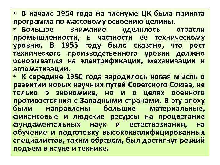  • В начале 1954 года на пленуме ЦК была принята программа по массовому