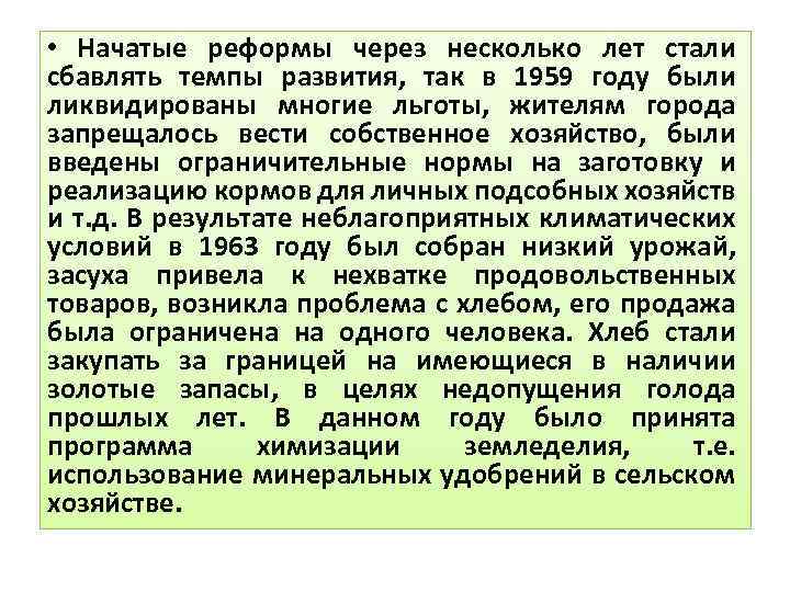  • Начатые реформы через несколько лет стали сбавлять темпы развития, так в 1959