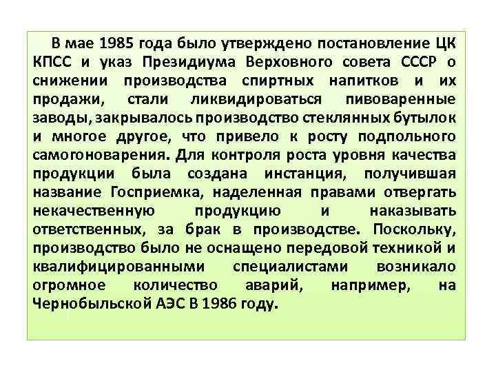 В мае 1985 года было утверждено постановление ЦК КПСС и указ Президиума Верховного совета