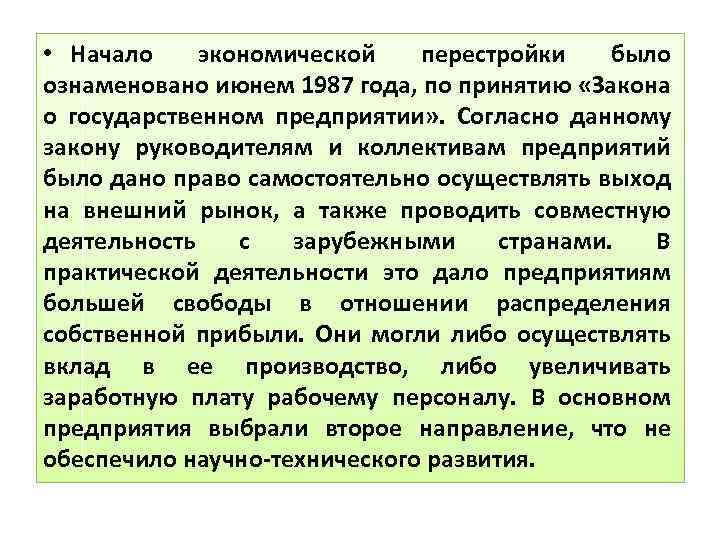  • Начало экономической перестройки было ознаменовано июнем 1987 года, по принятию «Закона о