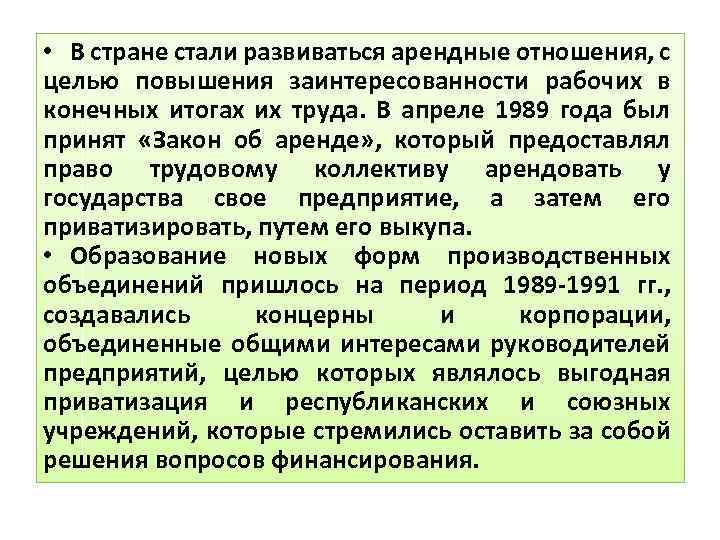  • В стране стали развиваться арендные отношения, с целью повышения заинтересованности рабочих в