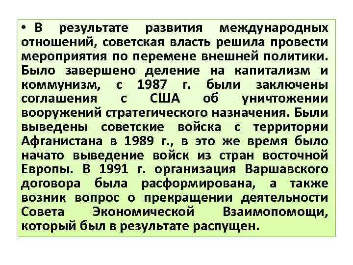  • В результате развития международных отношений, советская власть решила провести мероприятия по перемене