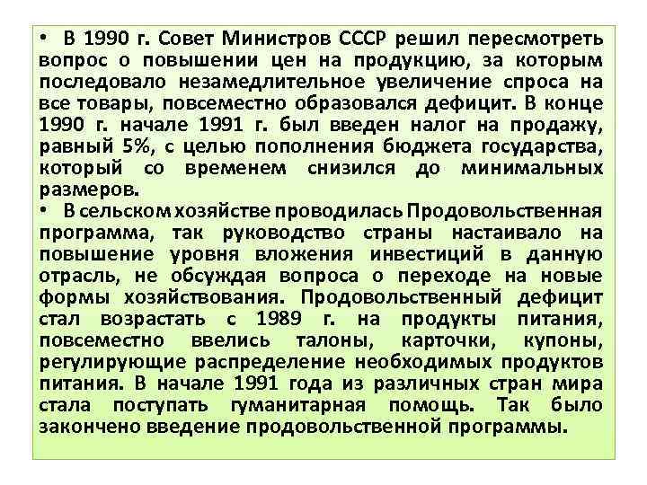  • В 1990 г. Совет Министров СССР решил пересмотреть вопрос о повышении цен