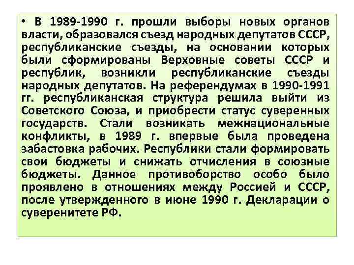  • В 1989 -1990 г. прошли выборы новых органов власти, образовался съезд народных