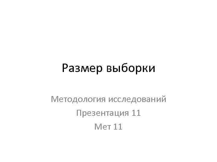 Размер выборки Методология исследований Презентация 11 Мет 11 