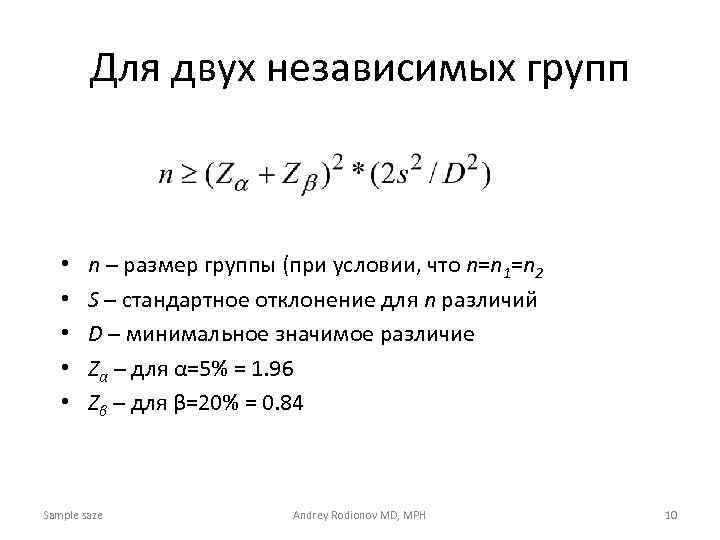 Для двух независимых групп • • • n – размер группы (при условии, что