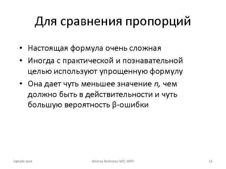 Для сравнения пропорций • Настоящая формула очень сложная • Иногда с практической и познавательной