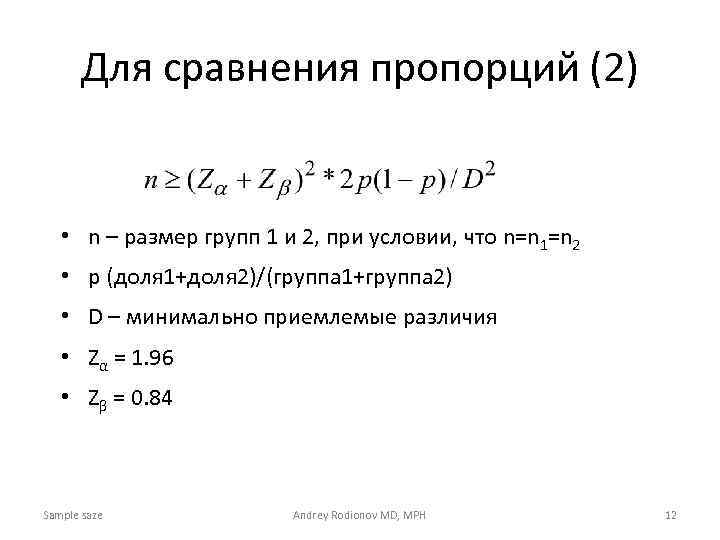 Для сравнения пропорций (2) • n – размер групп 1 и 2, при условии,