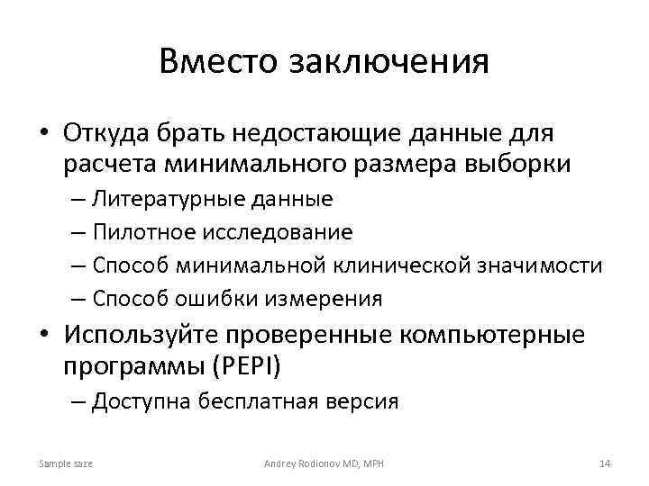 Вместо заключения • Откуда брать недостающие данные для расчета минимального размера выборки – Литературные