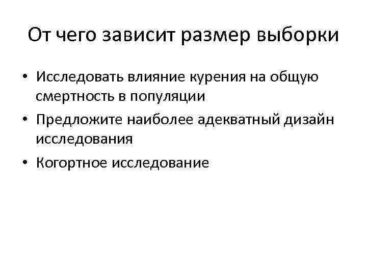 От чего зависит размер выборки • Исследовать влияние курения на общую смертность в популяции