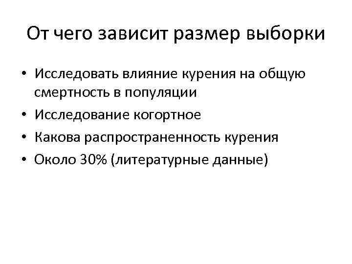 От чего зависит размер выборки • Исследовать влияние курения на общую смертность в популяции