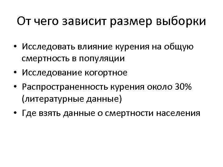 От чего зависит размер выборки • Исследовать влияние курения на общую смертность в популяции