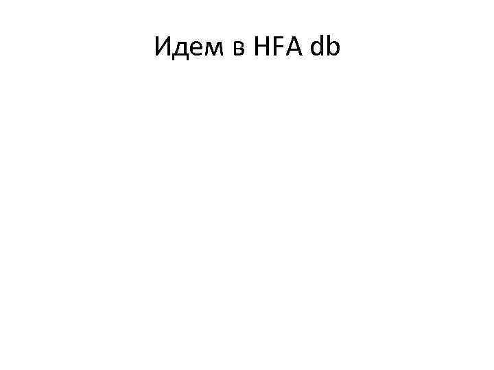 Идем в HFA db 