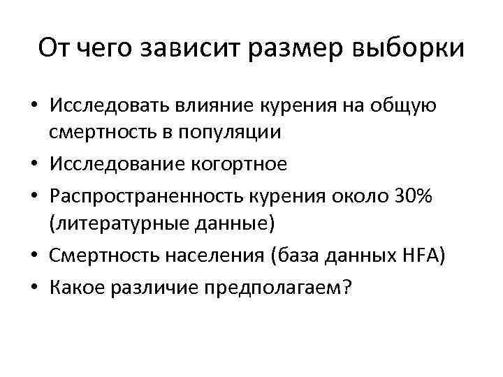 От чего зависит размер выборки • Исследовать влияние курения на общую смертность в популяции