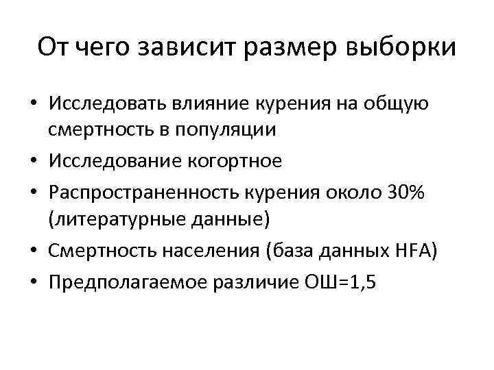 От чего зависит размер выборки • Исследовать влияние курения на общую смертность в популяции