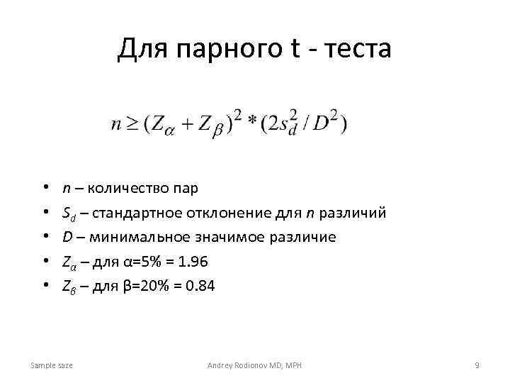 Для парного t - теста • • • n – количество пар Sd –