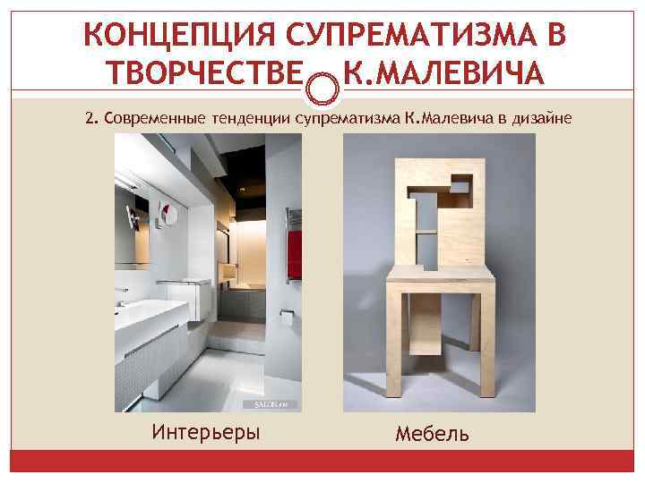 КОНЦЕПЦИЯ СУПРЕМАТИЗМА В ТВОРЧЕСТВЕ К. МАЛЕВИЧА 2. Современные тенденции супрематизма К. Малевича в дизайне