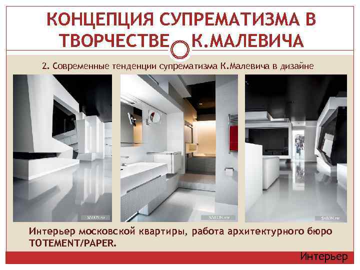 КОНЦЕПЦИЯ СУПРЕМАТИЗМА В ТВОРЧЕСТВЕ К. МАЛЕВИЧА 2. Современные тенденции супрематизма К. Малевича в дизайне