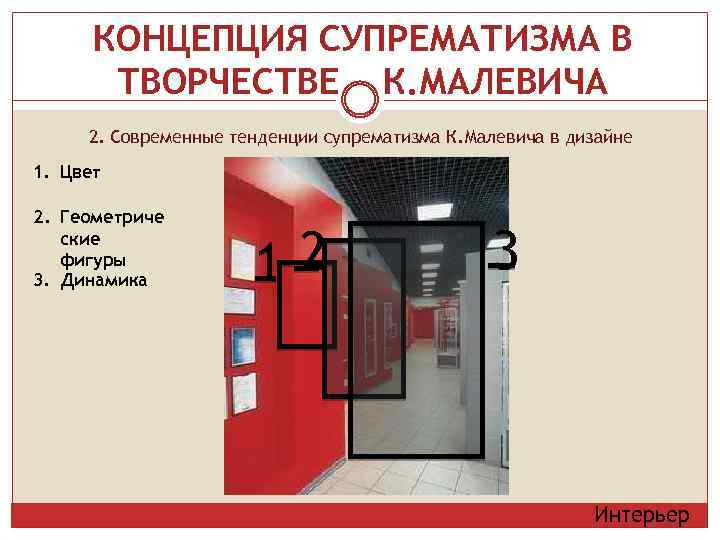 КОНЦЕПЦИЯ СУПРЕМАТИЗМА В ТВОРЧЕСТВЕ К. МАЛЕВИЧА 2. Современные тенденции супрематизма К. Малевича в дизайне