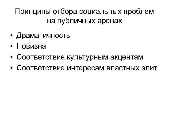 Принципы отбора социальных проблем на публичных аренах • • Драматичность Новизна Соответствие культурным акцентам