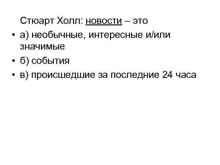 Стюарт Холл: новости – это • а) необычные, интересные и/или значимые • б) события