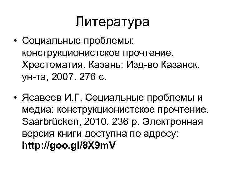 Литература • Социальные проблемы: конструкционистское прочтение. Хрестоматия. Казань: Изд-во Казанск. ун-та, 2007. 276 с.