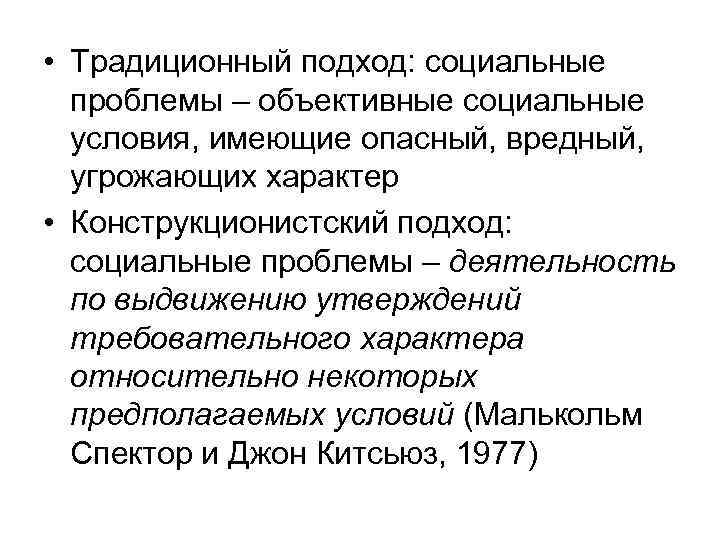  • Традиционный подход: социальные проблемы – объективные социальные условия, имеющие опасный, вредный, угрожающих