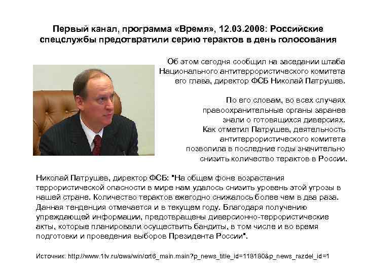 Первый канал, программа «Время» , 12. 03. 2008: Российские спецслужбы предотвратили серию терактов в