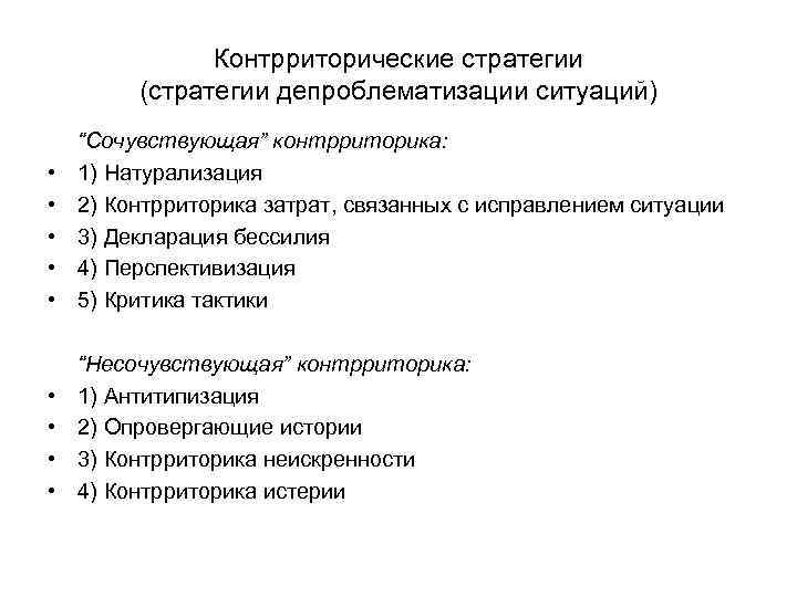 Контрриторические стратегии (стратегии депроблематизации ситуаций) • • • “Сочувствующая” контрриторика: 1) Натурализация 2) Контрриторика