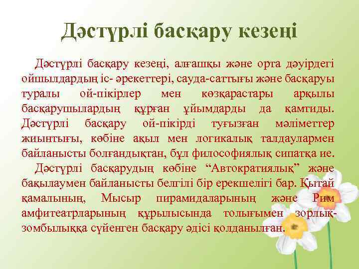 Дәстүрлі басқару кезеңі, алғашқы және орта дәуірдегі ойшылдардың іс- әрекеттері, сауда-саттығы және басқаруы туралы