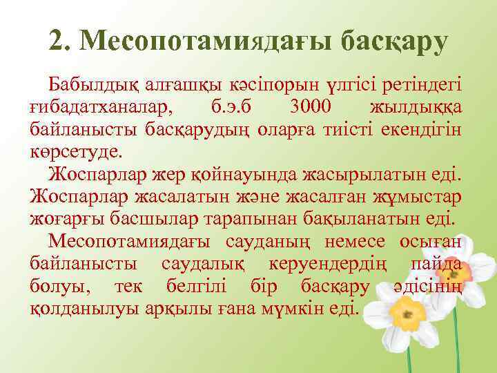 2. Месопотамиядағы басқару Бабылдық алғашқы кәсіпорын үлгісі ретіндегі ғибадатханалар, б. э. б 3000 жылдыққа