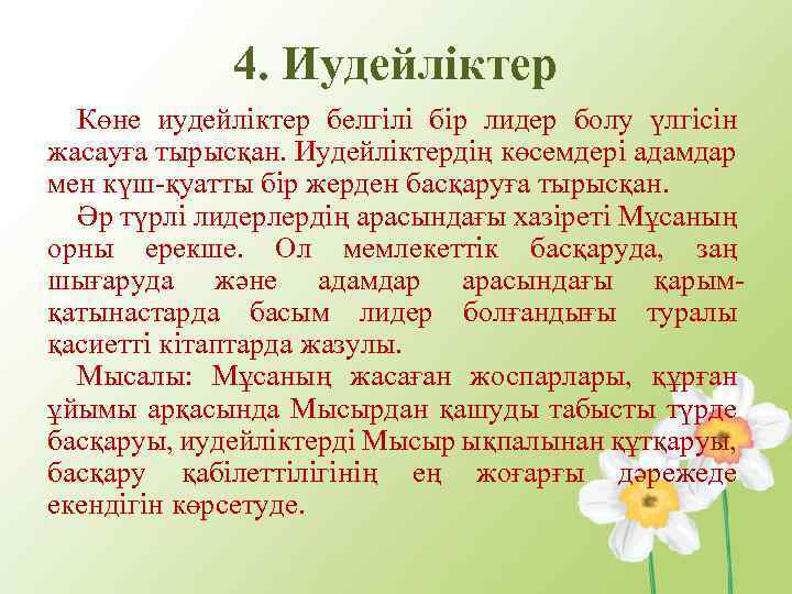 4. Иудейліктер Көне иудейліктер белгілі бір лидер болу үлгісін жасауға тырысқан. Иудейліктердің көсемдері адамдар