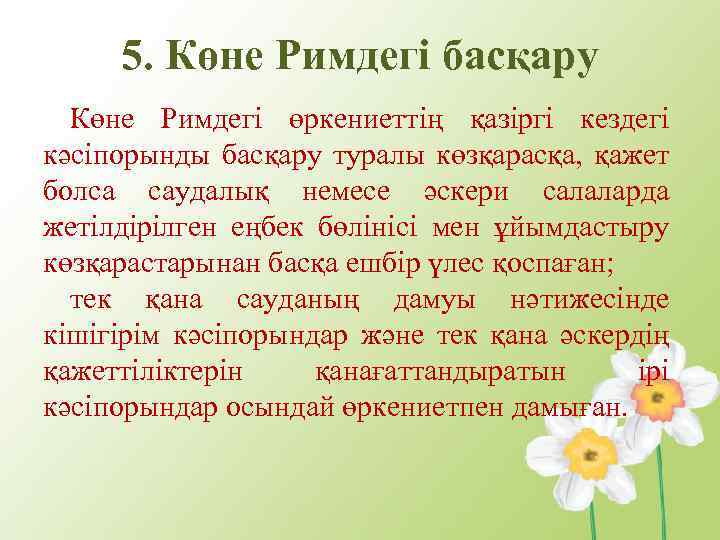 5. Көне Римдегі басқару Көне Римдегі өркениеттің қазіргі кездегі кәсіпорынды басқару туралы көзқарасқа, қажет