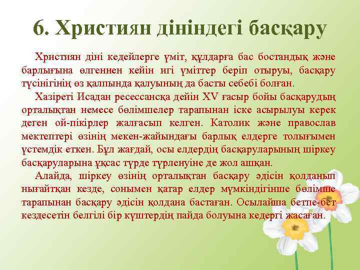 6. Християн дініндегі басқару Християн діні кедейлерге үміт, құлдарға бас бостандық және барлығына өлгеннен