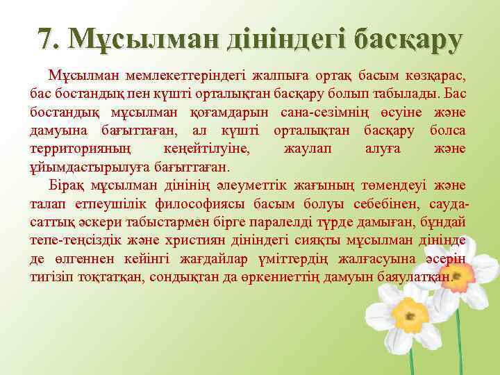 7. Мұсылман дініндегі басқару Мұсылман мемлекеттеріндегі жалпыға ортақ басым көзқарас, бас бостандық пен күшті